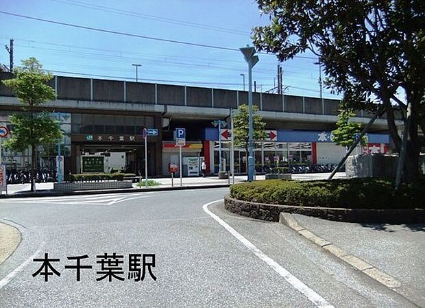 本千葉駅(JR 外房線)まで921m