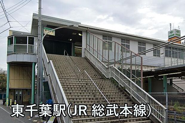 東千葉駅(JR 総武本線)まで670m