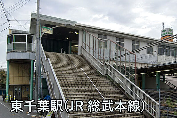 東千葉駅(JR 総武本線)まで750m