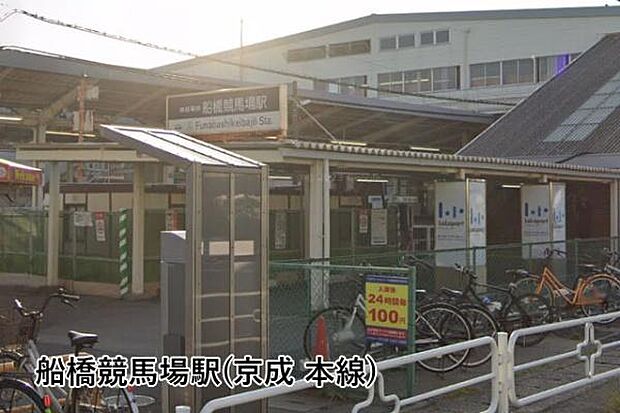 船橋競馬場駅(京成 本線)まで995m