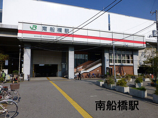南船橋駅(JR 京葉線)まで1222m