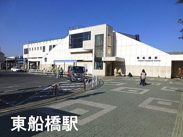 東船橋駅(JR 総武本線)まで1141m