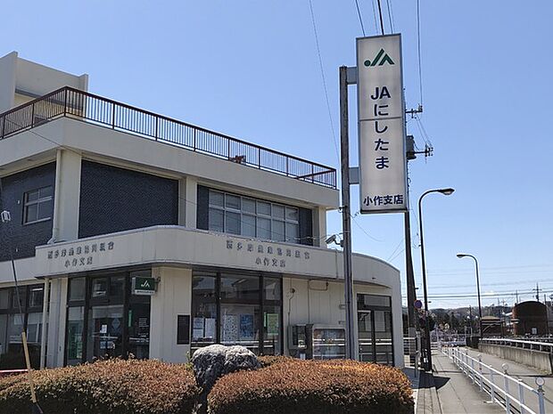 ＪＡにしたま小作支店まで408m、福生・羽村・瑞穂で店舗を展開。