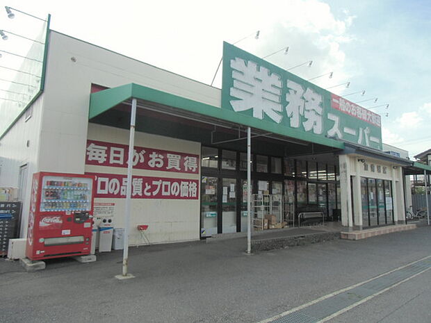 業務スーパー加曽利店まで540m