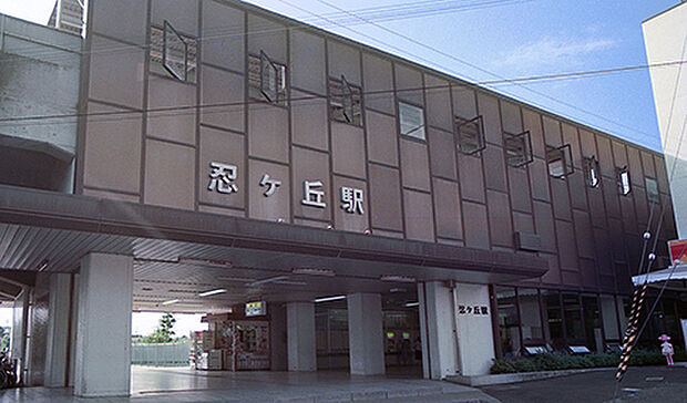 忍ヶ丘駅(JR 片町線)まで1275m