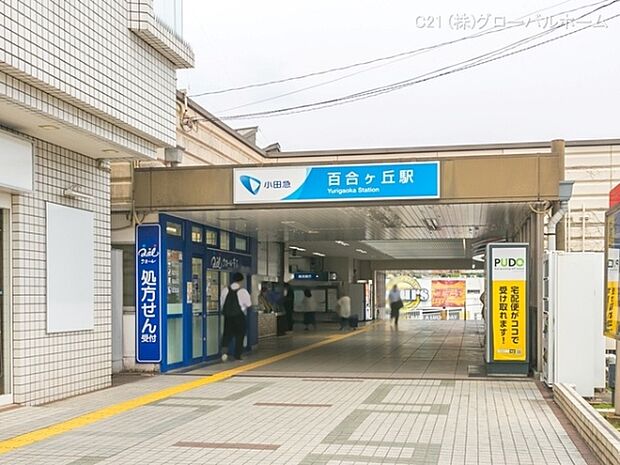 小田急電鉄小田原線「百合ヶ丘」駅まで1280m