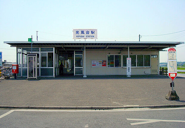 光風台駅(小湊鉄道線)まで1840m
