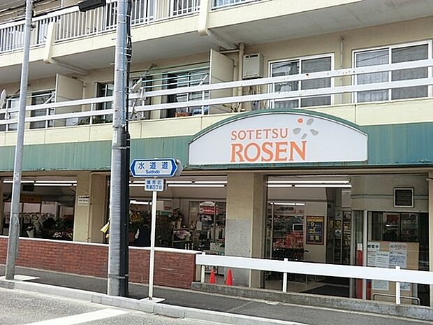 そうてつローゼン 東寺尾店 まで930m、毎日新鮮な食料品が揃います。チラシ特売や地域特性に合わせた品ぞろえも魅力です。