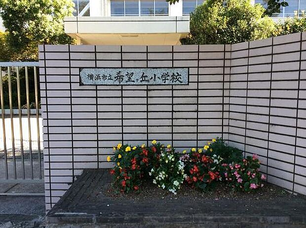 横浜市立希望が丘小学校まで467m、夢・希望・未来　笑顔いっぱい希望が丘