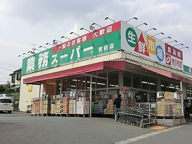 業務スーパー宮前店まで601m、営業時間：8：00〜22：00　神戸物産グループの製販一体体制を基盤に、オリジナル商品を販売しています。