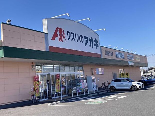 クスリのアオキ土浦桜ケ丘店まで1100m、薬や日用品・食料まで揃うドラッグストア。