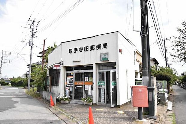 取手寺田郵便局まで400m、ゆうちょ銀行・郵便・宅配など日々利用する郵便局。