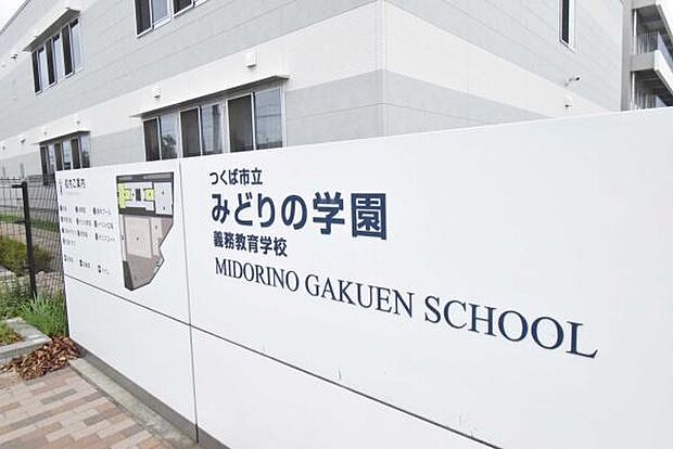 つくば市立みどりの学園義務教育学校まで1100m、お子さまを育む学校が身近にあります。お子さまの通学も安心です。（小中一貫校）