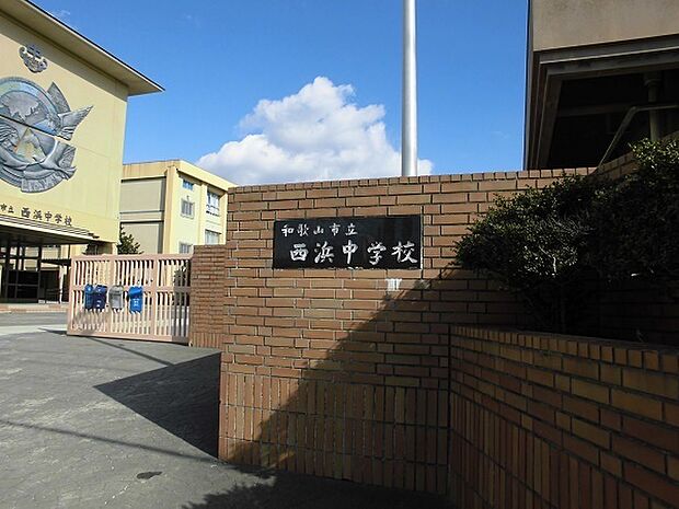 和歌山市立西浜中学校まで787m