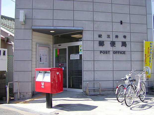 紀三井寺郵便局まで1146m