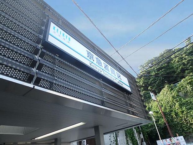 京急本線『京急富岡』駅　1440m　「横浜」駅へ乗り換えなしで約27分。「上大岡」駅で快特乗車に乗り換えれば「横浜」駅へ約21分。 