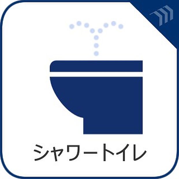 【ウォシュレットトイレ】　多機能型の温水洗浄付きトイレを標準設置しています。