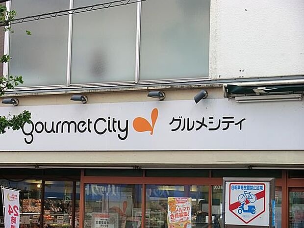 グルメシティ横浜藤が丘店　230m　24時間営業が嬉しいお店。早朝や、お仕事で遅くなったお帰りの際にもお買い物に便利です。 