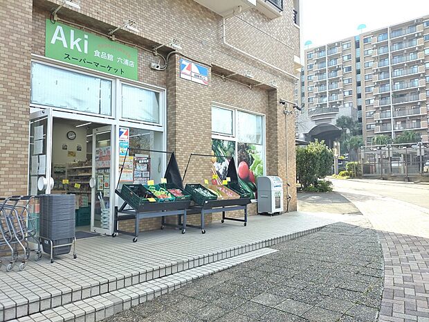 Aki食品館六浦店　550m　「エステ・シティ湘南六浦 四番館」の1階にあるスーパーマーケット。ちょっとしたお買い物にも便利です。 