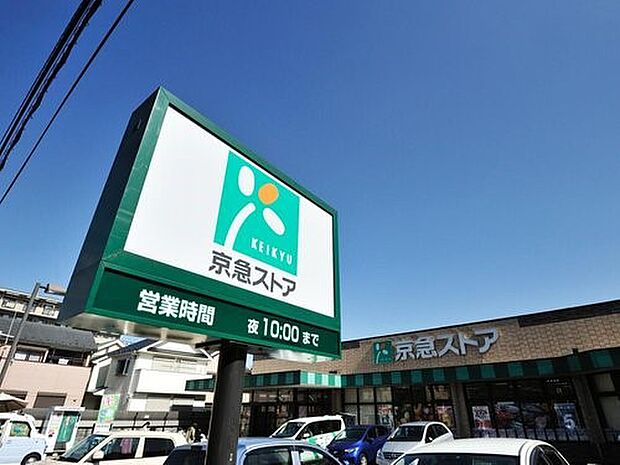 京急ストア磯子丸山店　1100m　毎日の食卓を彩る新鮮な食料品が揃います。プライベードブランドの商品にも力を入れています。 
