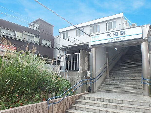 京浜急行本線『杉田』駅　1440m　急行停車駅。上大岡駅で快特に乗り換えれば都内へも楽々アクセスできます。 