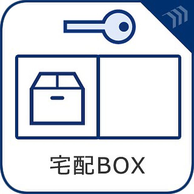 【宅配ボックス】　普段留守がちなご家族にも安心。再配達を頼む手間を省ける嬉しい設備です。