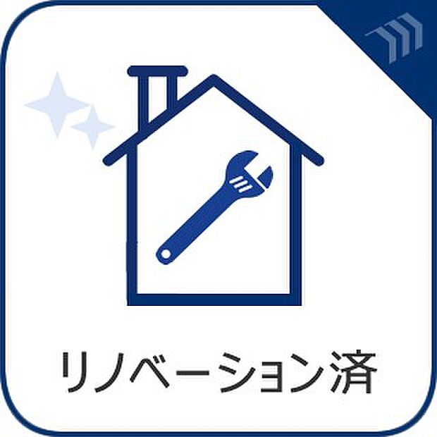 【リノベーション済】　リフォームにより更なる輝きと新たな快適設備を得た室内も魅力的。