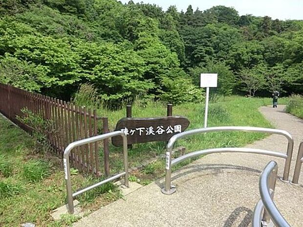 陣ケ下渓谷公園　500m　横浜で唯一「渓谷」と呼ばれている谷。自然豊かな緑が広がり、お子様とトレッキングも楽しめる公園です。 