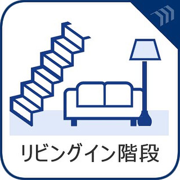 【リビングイン階段】　LDK階段の採用で、いつでも家族の一体感を感じられる。家族と過ごす時間を大切にする方にぴったり。