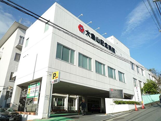 医療法人三星会大倉山記念病院　450m　質の高い急性期医療を通じて地域に貢献することをモットーに年間を通じて24時間体制で救急車を受け入れ。 