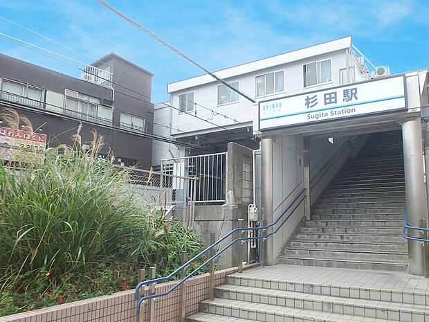杉田駅 （京急線）　1400m　駅周辺は商店街が広がり、駅ビルにはスーパーもありお買い物に便利。急行利用で「横浜」駅へ約18分。 