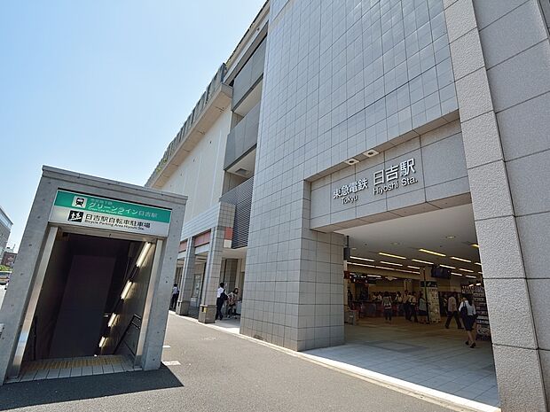 東急東横線・目黒線・新横浜線・横浜市営地下鉄グリーンライン『日吉』駅　1900m　東横線急行利用で「渋谷」駅へ約22分。みなとみらい線直通で「元町・中華街」へ乗り換えなしでアクセス。 