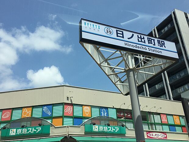 日ノ出町駅（京急線）　880m　急行停車駅。ビッグターミナル横浜駅までは急行乗車3分。羽田空港にも楽々アクセスできます。 