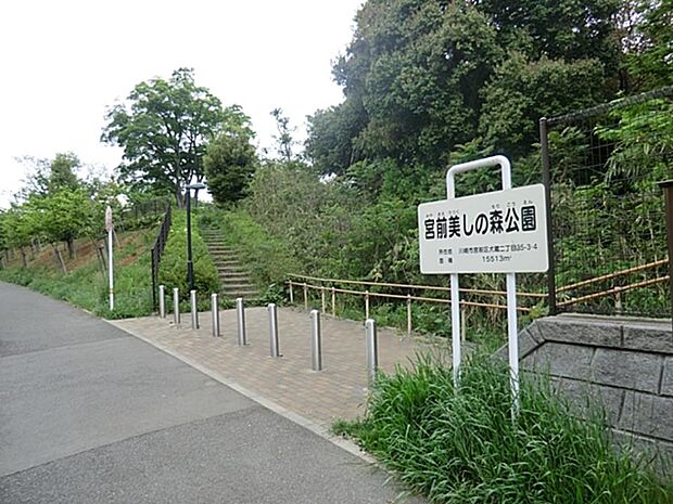 宮前美しの森公園　260m　川崎市では一番新しい公園ですが、『環境によい事』をよく考えて作られた公園です。   