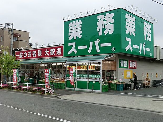 業務スーパー町田南大谷店　700m　主婦の強い味方のスーパー。営業時間は朝9時から夜7時まで。   