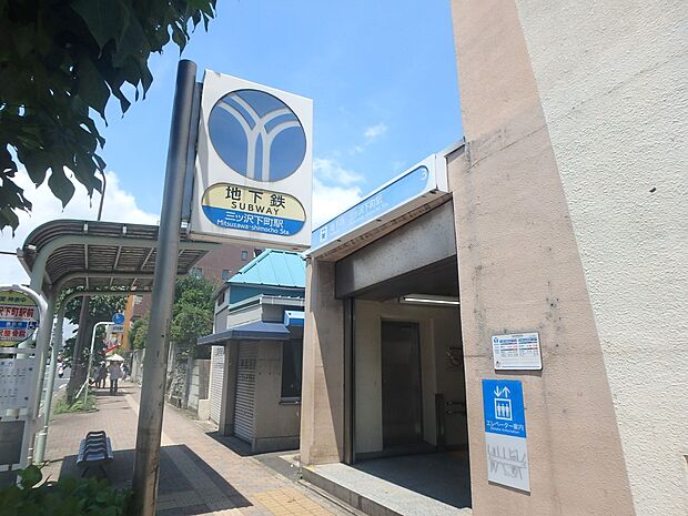 横浜市営地下鉄ブルーライン「三ッ沢下町」駅　720m　ブルーラインにて「横浜」駅まで乗車約2分、「新横浜」駅まで乗車約9分。新幹線をお使いの方にも便利。   