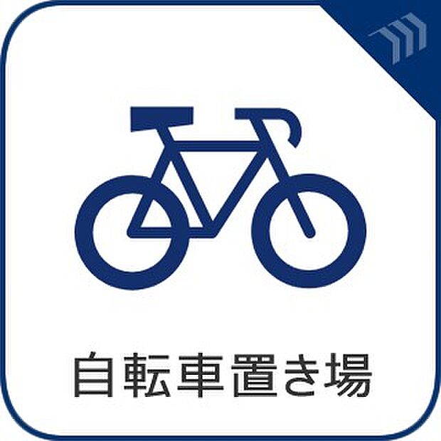 【自転車置き場】　日常生活において、手軽な移動手段として利用されることが多い自転車。置き場が完備されていると安心。