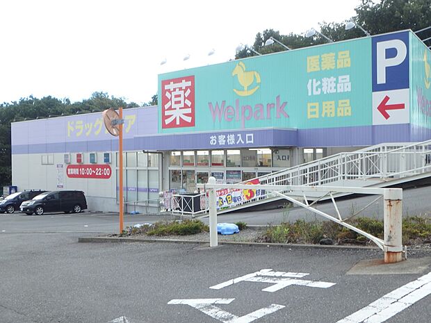 ウェルパーク 横浜左近山店　750m　お薬や日用品はもちろん、食料品もお手ごろ価格で取り揃える頼もしいお店。 