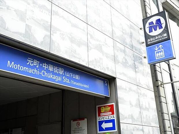 みなとみらい線「元町・中華街」駅　1200m　特急/Ｆライナー停車駅。横浜駅までの所要時間は特急乗車で約7分。 
