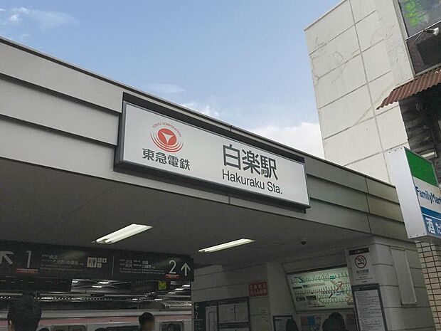 東急東横線『白楽』駅　720m　「横浜」駅へは3駅4分。「渋谷」駅へは「菊名」駅で特急に乗り換えて約26分。 