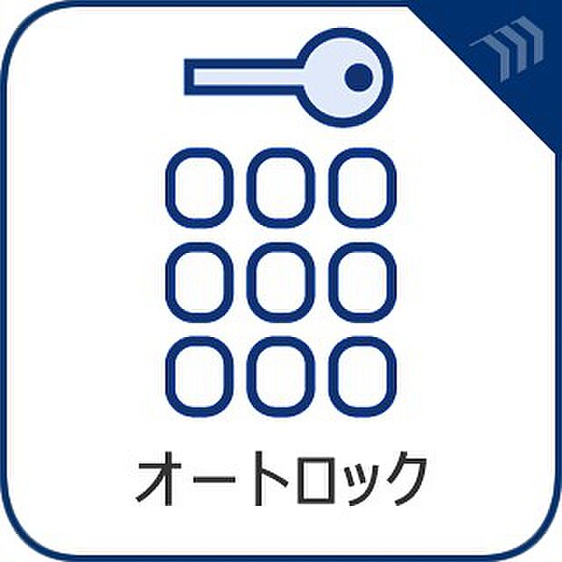 【オートロック】　マンション住人以外の侵入を防ぐために設置。お子様がいらっしゃるご家庭にも安心の設備です。