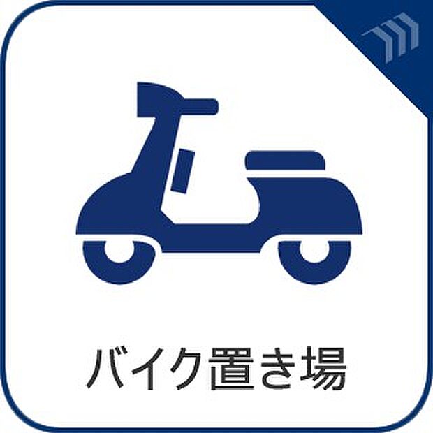 【バイク置き場】　愛車を安心して置ける場所があるのも大事なポイントです。