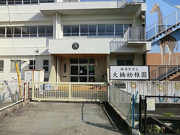 横須賀市立大楠幼稚園　1600m　自分で考え・判断し・行動できる子を目標に、いつも元気に遊んでいます。   