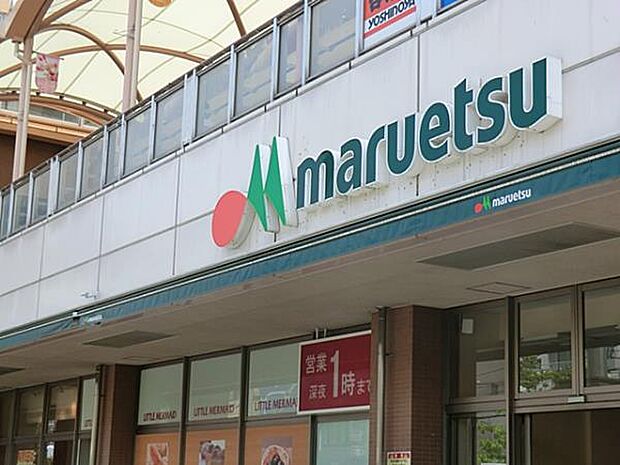 マルエツ鹿島田店　1500m　 