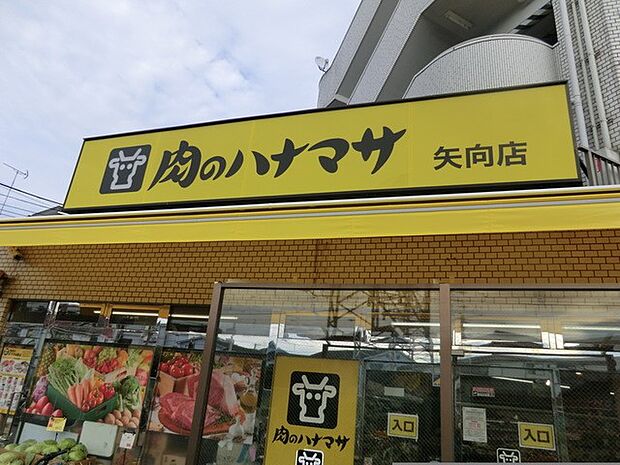 肉のハナマサ矢向店　650m　精肉コーナーが充実していてまとめ買いに適したお店です。「プロ仕様」のPB商品も多く取り揃えています。 