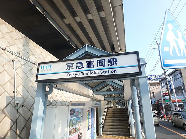 京浜急行線「京急富岡」駅　960m　「横浜」駅へ約27分。乗車7分の「上大岡」駅で快特乗車に乗り換えれば「横浜」駅へ約21分。 