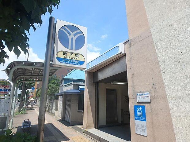横浜市営地下鉄ブルーライン『三ッ沢下町』駅　1040m　ブルーラインにて「横浜」駅まで乗車約2分、「新横浜」駅まで乗車約9分。新幹線をお使いの方にも便利。 