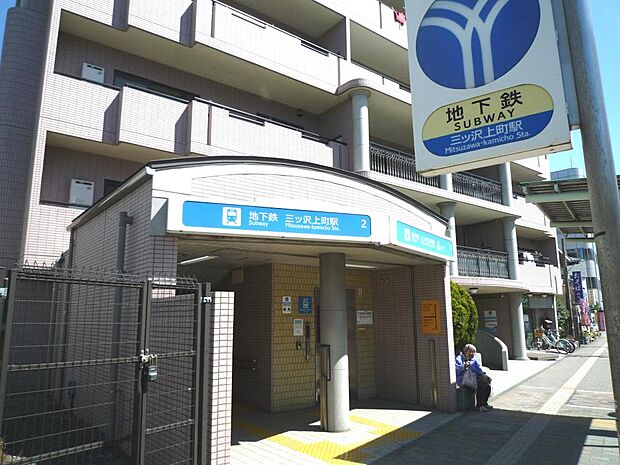横浜市営地下鉄ブルーライン「三ッ沢上町」駅　640m　ブルーラインにて「横浜」駅まで乗車約4分、「新横浜」駅まで乗車約7分。新幹線をお使いの方にも便利。   