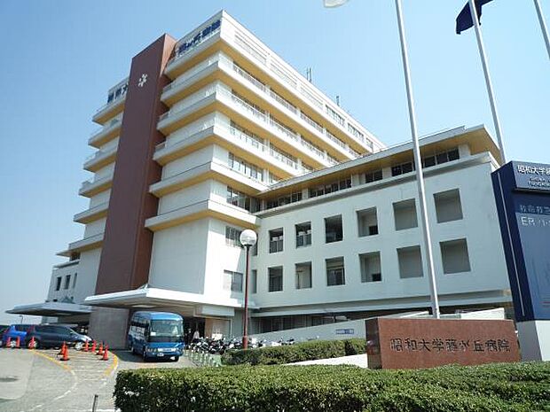 昭和大学藤が丘病院　1200m　救命救急センターのある総合病院。いざというときに近くに大きな病院があると毎日の暮らしも安心ですね。 