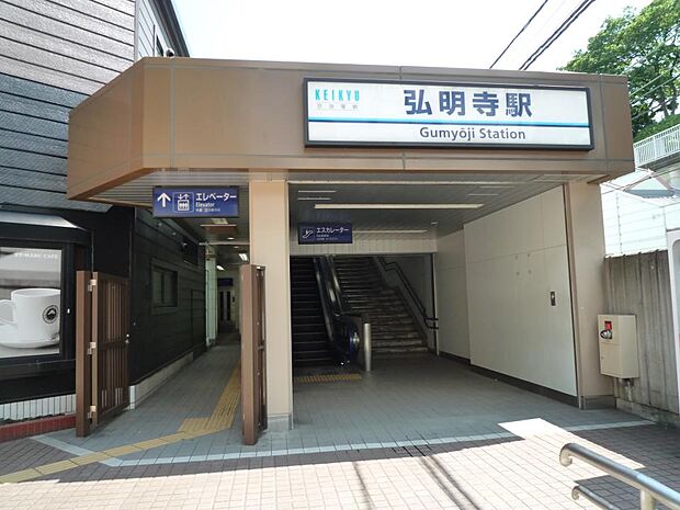 京浜急行線『弘明寺』駅　1200m　急行停車駅。駅前には図書館やプールがあり買い物客で賑わう弘明寺商店街も近くにあります。 
